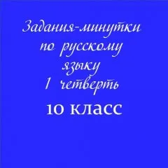 Задания-минутки по русскому языку