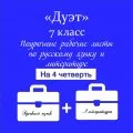 «Дуэт»