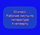 Рабочие листы по литературе