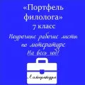 Портфель филолога