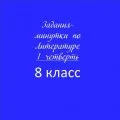 Задания-минутки по литературе