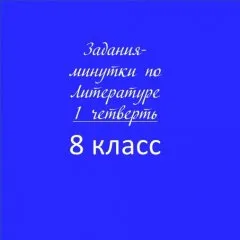 Задания-минутки по литературе
