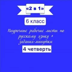 «2 в 1».  Русский язык + задания-минутки