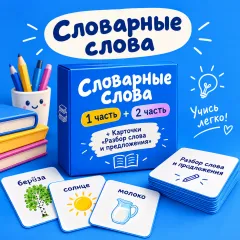 Словарные слова 1 часть + 2 часть+ Карточки «Разбор слова и предложения»