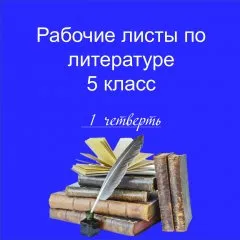 Рабочие листы. Литература.