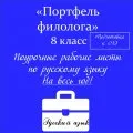 «Портфель филолога»