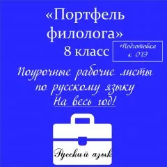 «Портфель филолога»