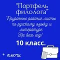Портфель филолога. 10 класс. Русский язык + литература на весь учебный год+ ключи
