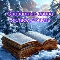 Словарные слова. 2 часть