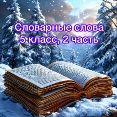Словарные слова. 2 часть