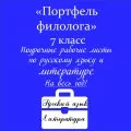 Портфель филолога