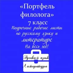 Портфель филолога