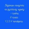 Задания-минутки по русскому языку