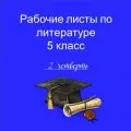 Рабочие листы по литературе