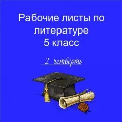Рабочие листы по литературе