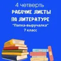 Рабочие листы по литературе
