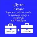 «Дуэт»
