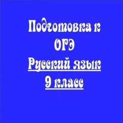 Подготовка к ОГЭ. Тестовая часть