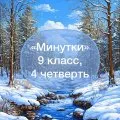 Задания-минутки по русскому языку