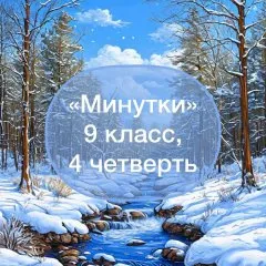 Задания-минутки по русскому языку