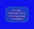 Рабочие листы по литературе с ключами