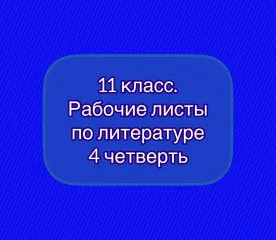Рабочие листы по литературе с ключами