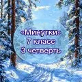 Задания-минутки по русскому языку