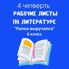 Папка-выручалка по литературе