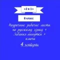 «2 в 1». Задания-минутки + русский язык + ключи