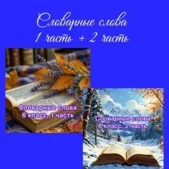 Словарные слова. На весь учебный год