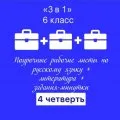 «3 в 1».  Русский язык + литература + задания-минутки