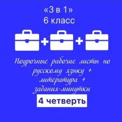 «3 в 1».  Русский язык + литература + задания-минутки