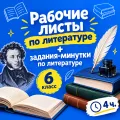Рабочие листы по литературе + задания-минутки по литературе