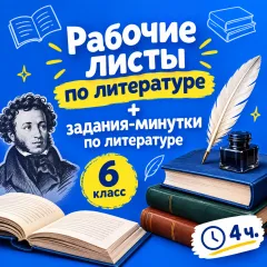 Рабочие листы по литературе + задания-минутки по литературе