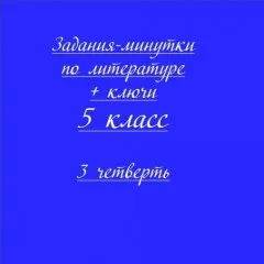 Задания-минутки по литературе