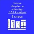 Задания-минутки по литературе
