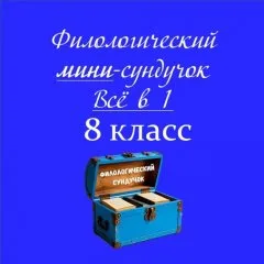 Мини-сундучок