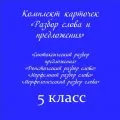 Комплект карточек «Разбор слова и предложения»