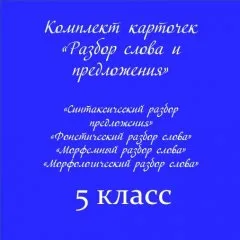 Комплект карточек «Разбор слова и предложения»