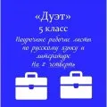«Папка-выручалка». Дуэт (русский язык+ литература)