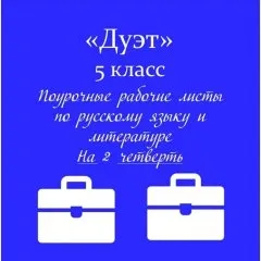 «Папка-выручалка». Дуэт (русский язык+ литература)