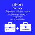 «Дуэт»