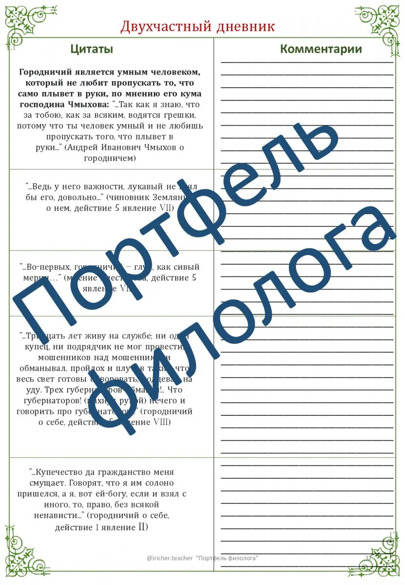 Рабочая тетрадь по пьесе Н.В.Гоголя «Ревизор»