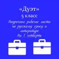 Дуэт. Русский язык +литература