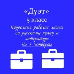 Дуэт. Русский язык +литература