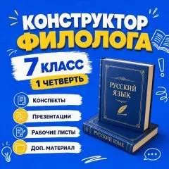 Конструктор филолога