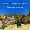 Рабочая тетрадь по роману «Герой нашего времени»