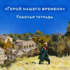Рабочая тетрадь по роману «Герой нашего времени»
