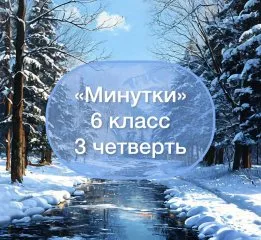 Минутки