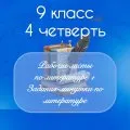 Рабочие листы по литературе + задания-минутки по литературе